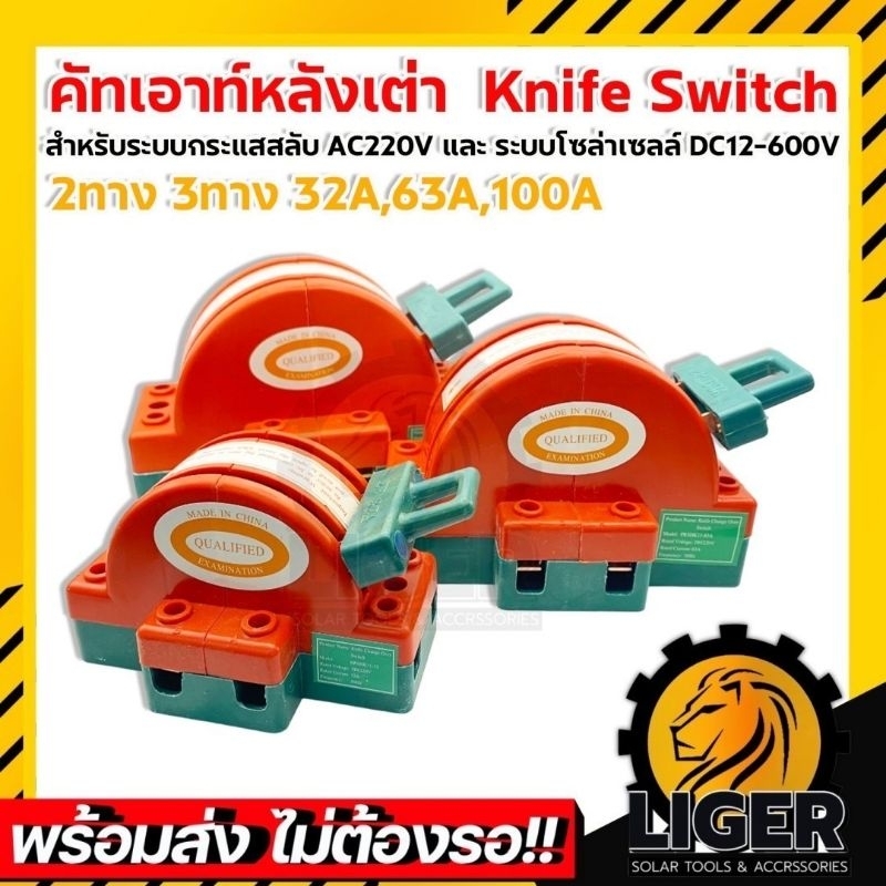 [พร้อมส่ง]  Knife Switch คัทเอาท์หลังเต่า 2ทาง 3ทาง 32A,63A,100A  สะพานไฟ สลับไฟ  สำหรับงานโซล่าเซลล์