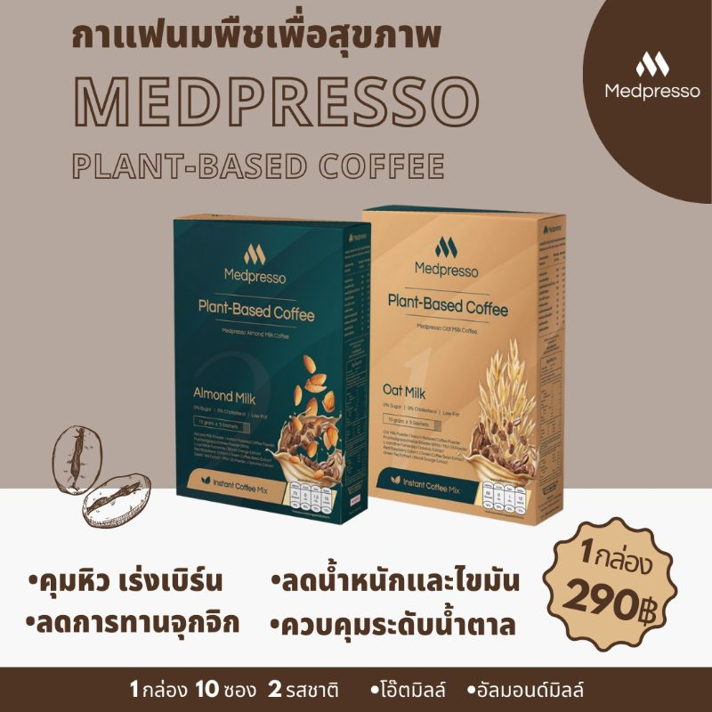 กาแฟ เมดีส Medpresso coffee กาแฟนมพืช กาแฟเพื่อสุขภาพ 1กล่อง(10ซอง) 2 รสชาติ