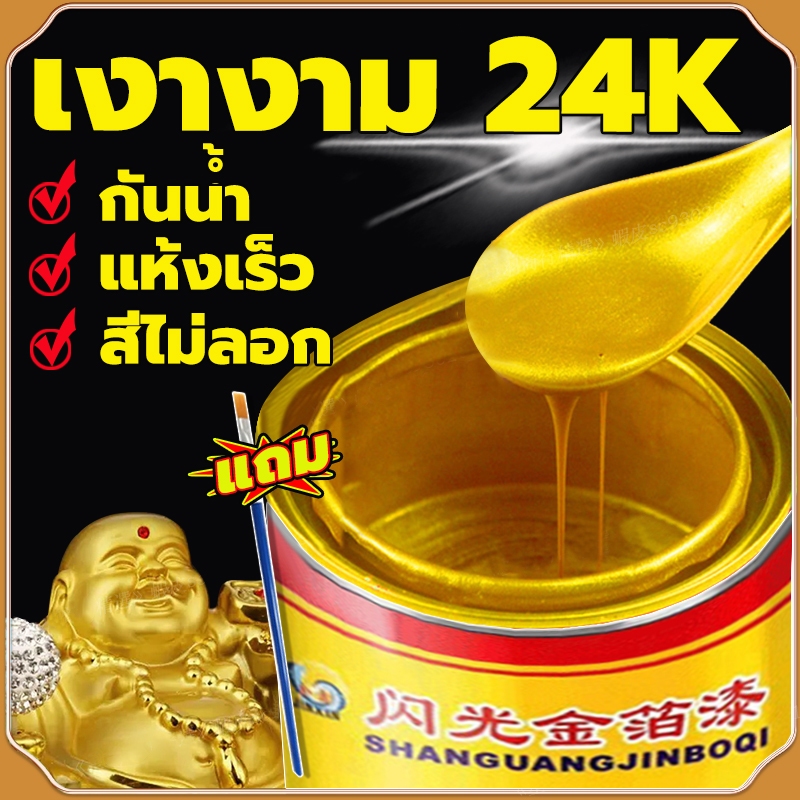 【ยาวนานถึง 100 ปี】สีทอง กันน้ำสีไม่ตก สามารถใช้ในวัตถุพื้นผิวต่างๆ สว่าง 24K สีสเปรย์สีทอง สีทาวัด สีทองทาพระ