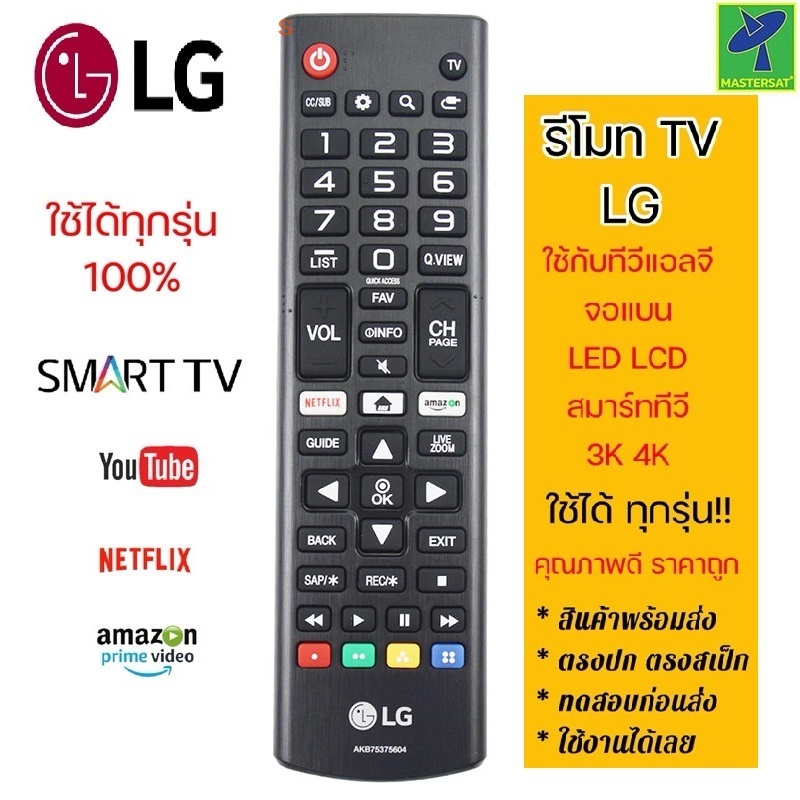 Mastersat รีโมททีวี LG ใช้กับแอลจี จอแบนทั่วไป และ สมาร์ททีวีได้ทุกรุ่น Remote TV LG มีปุ่มสมาร์ทสีน้ำเงิน