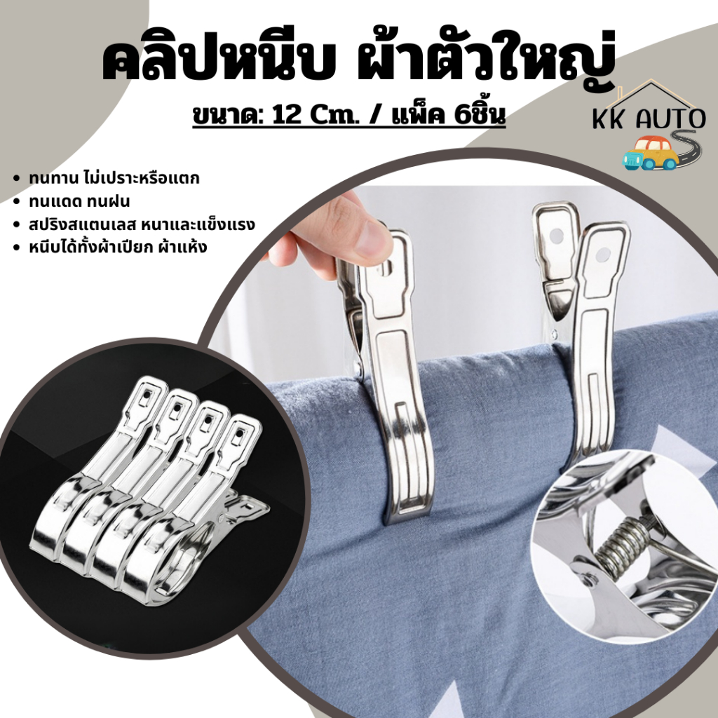 ที่หนีบผ้าตัวใหญ่ สแตนเลส กิ๊ปหนีบผ้าจัมโบ้ ล็อคไม้แขวนเสื้อ ไม่กังวลเมื่อลมพัด (จำหน่ายเป็นแพ็ค/6ชิ้น)