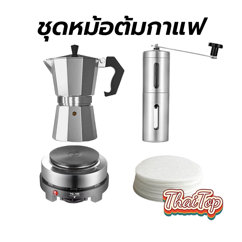 ThaiTop ชุดหม้อต้มกาแฟ Moka Pot 3/ 6 ถ้ว DFSF