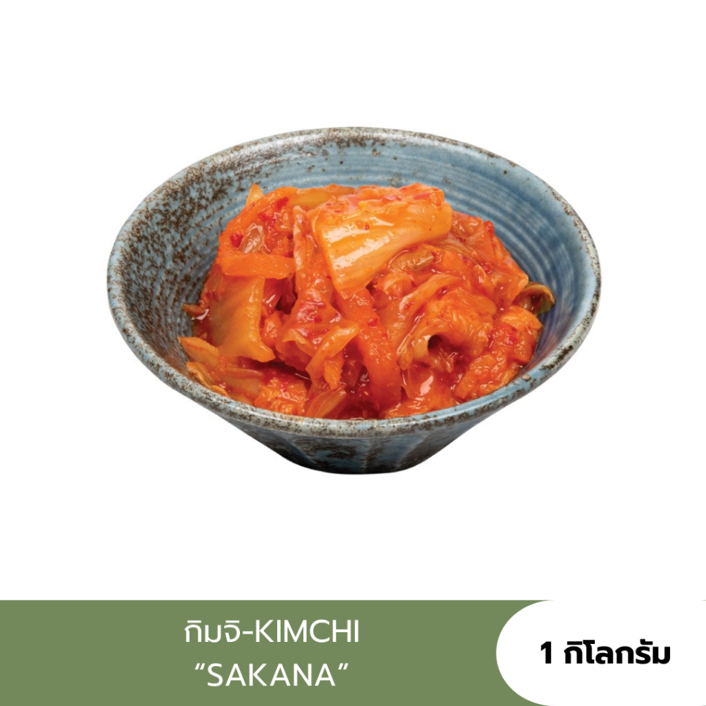 กิมจิสดแช่แข็ง/กิมจิ ซะกะนะ SAKANA Kimchi ทานแบบเย็นๆเป็นผักเคียง/ข้าวผัดกิมจิ/ซุปกิมจิ อร่อยมาก