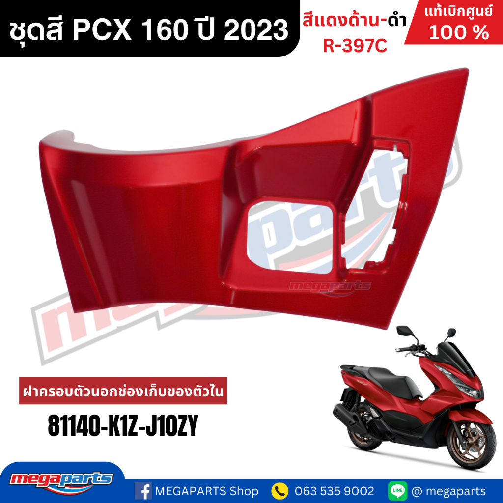 ชุดสีทั้งคัน HONDA PCX 160 2023 สีแดงด้าน-ดำ รหัสสี R-397C เปลือกพลาสติก แท้เบิกศูนย์ฮอนด้า100% (Megaparts Store) - รูปที่ 4