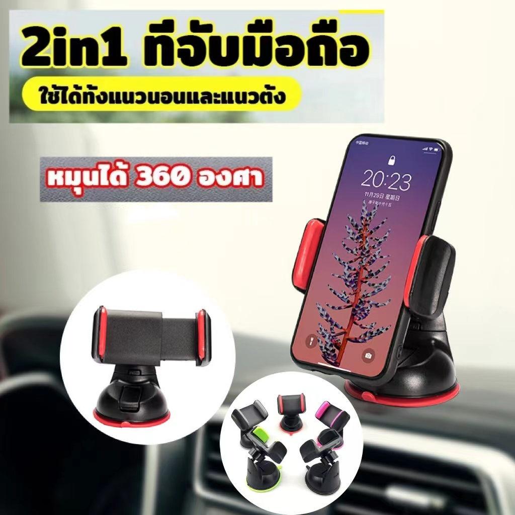 ที่ยึดโทรศัพท์มือถือในรถยนต์ ตั้งมือถือ แท่นจับมือถือ แบบติดดูดกระจกบนคอนโซลรถ(7สี)