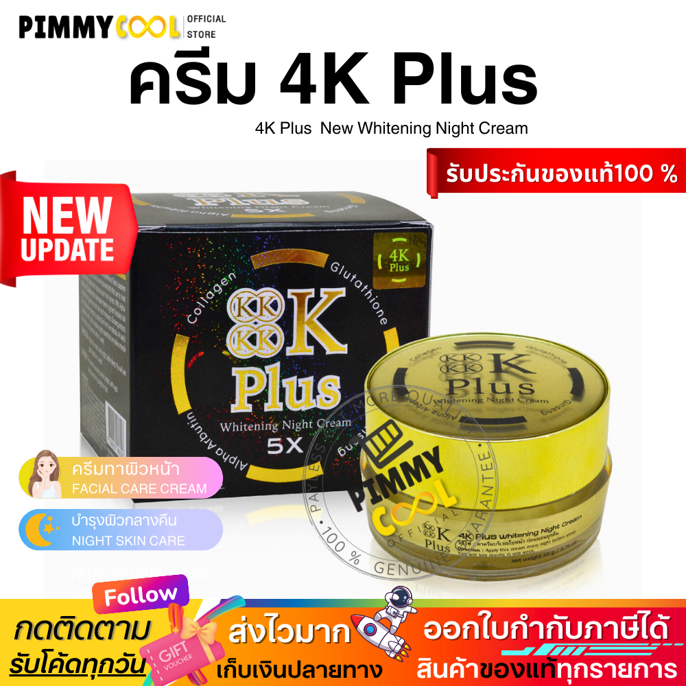 ครีม 4K Plus 5X Whitening Night Cream ครีมบำรุงผิวหน้า ไนท์ครีม สิว ฝ้า กระ 20 g. 4K NEW โฉมใหม่