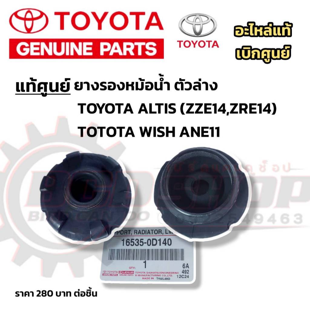 แท้ TOYOTA ยางรองหม้อน้ำ ตัวล่าง TOYOTA ALTIS ปี 08 WISH ANE11 ยางหูหม้อน้ำ อะไหล่แท้ โตโยต้า อัลติส วิช 16535-0D140