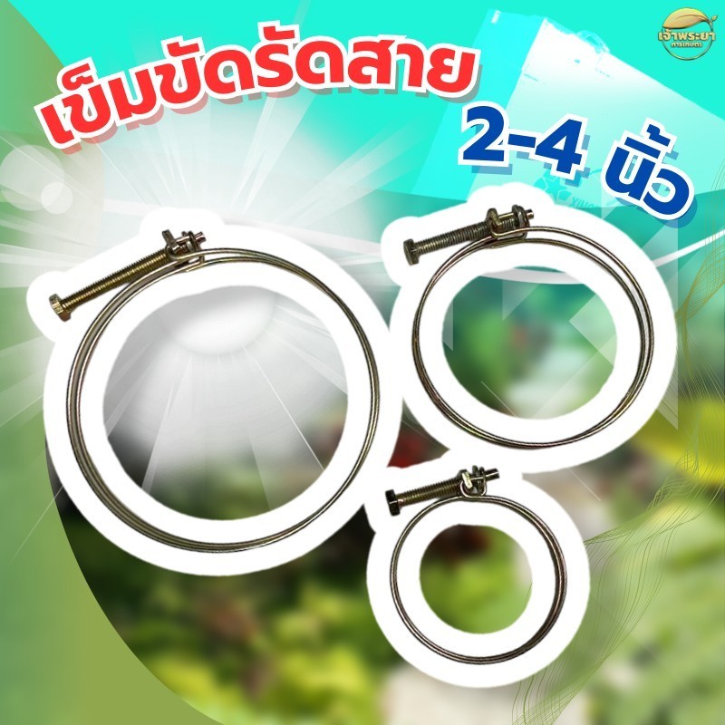 เข็มขัดรัดสาย ปลอกรัด เหล็กชุบ ขนาด 2-4 นิ้ว ใช้งานง่าย สะดวก แข็งแรง ทนทาน
