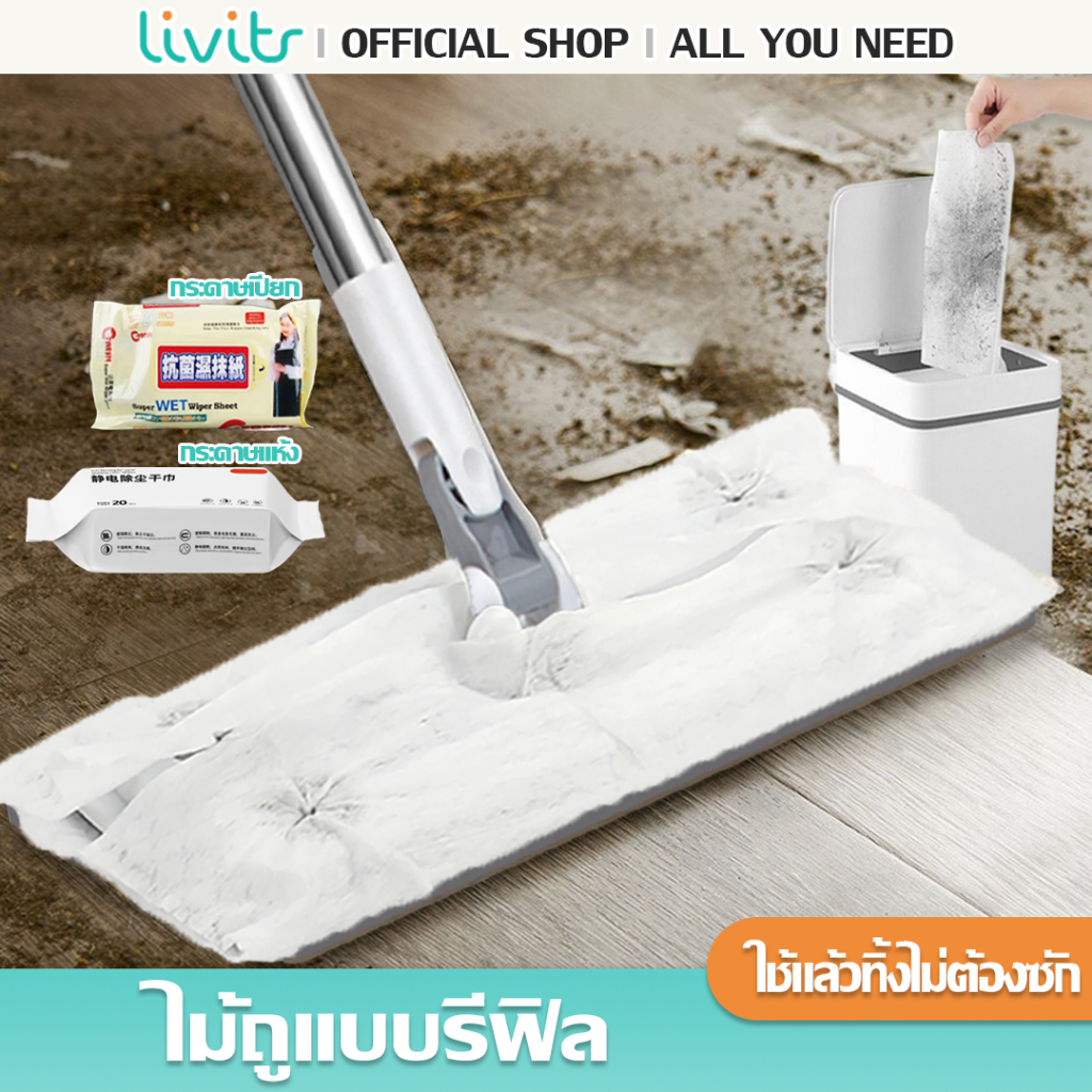 Livits ไม้ถูพื้นดันฝุ่น ไม้ม๊อบ +ผ้าถูพื้นแบบผ้าเปียก แบบผ้าเเห้ง ผ้ารีฟิลถูพื้นใช้แล้วทิ้ง