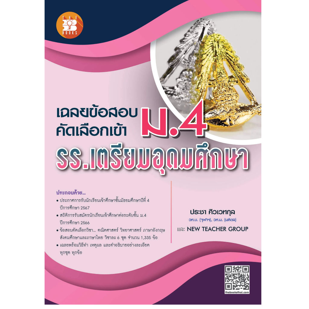 [Chulabook] หนังสือ เฉลยข้อสอบคัดเลือกเข้า ม.4 รร.เตรียมอุดมศึกษา (8859663800968) c111