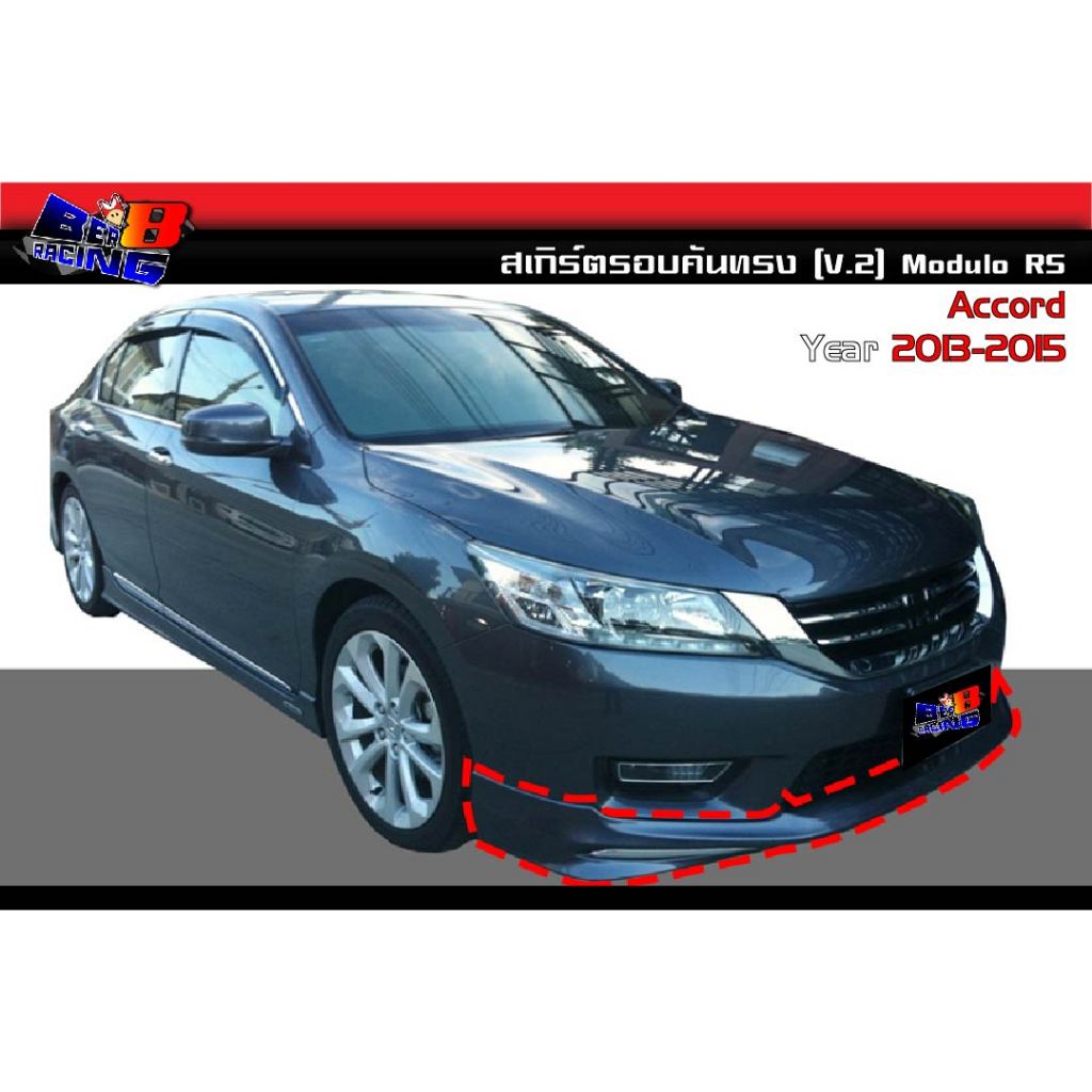 สเกิร์ตรอบคัน ทรง (V.2) Modulo RS Accord G9  2013 2014 2015