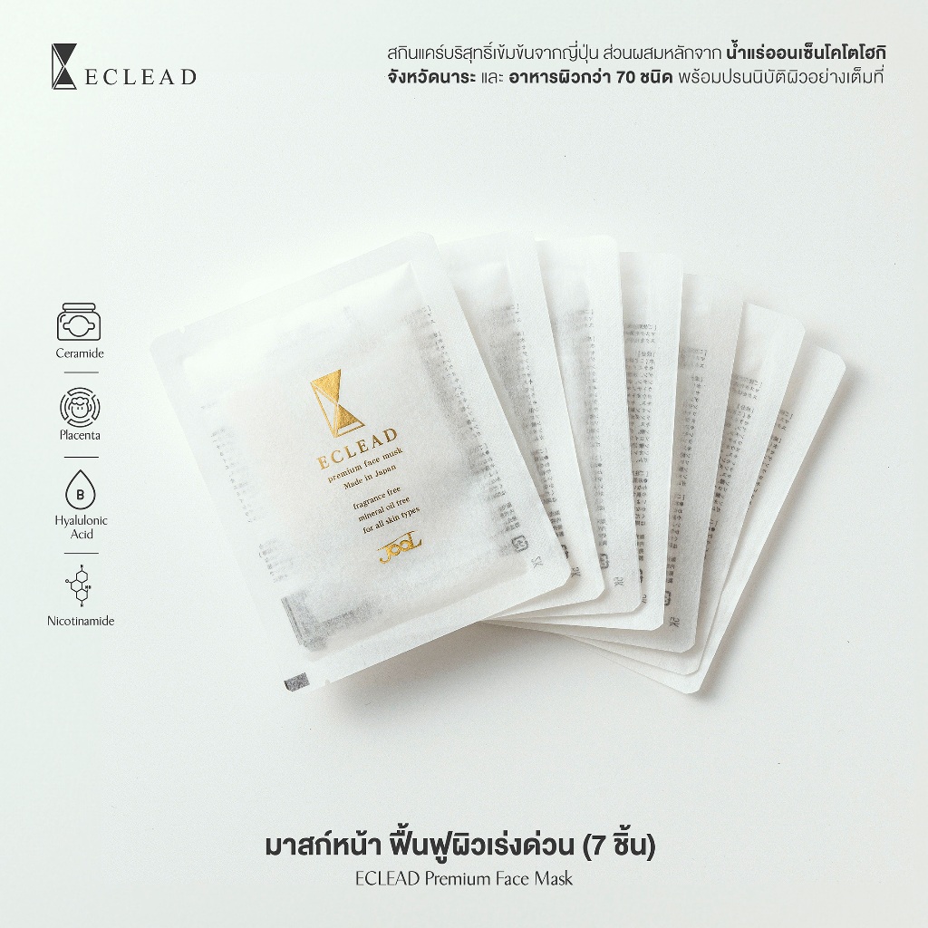 ECLEAD Premium Face Mask Set | เอคลีด พรีเมียม เฟซ มาสก์ เซ็ต (7 ชิ้น)