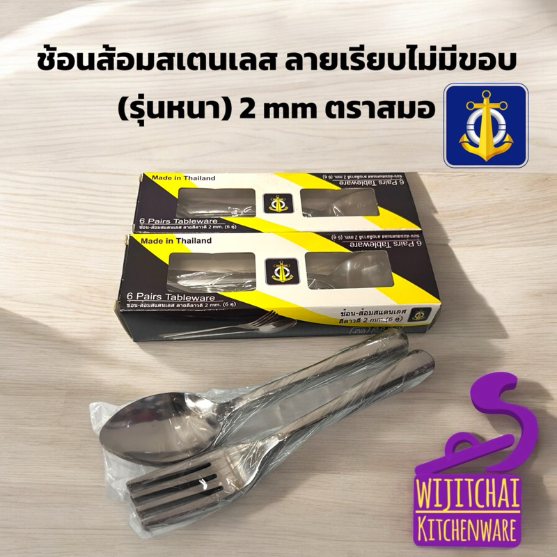 ช้อนส้อมสเตนเลส 2 มม. (รุ่นหนา) ตราสมอ สินค้าไทย ลายลีลาวดี