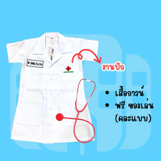 🔥ส่งไว จาก กทม🔥ชุดอาชีพเด็ก หมอ ชุดคุณหมอเด็ก ชุดกาวน์สั้น เสื้อกาวน์ ชุดหมอ
