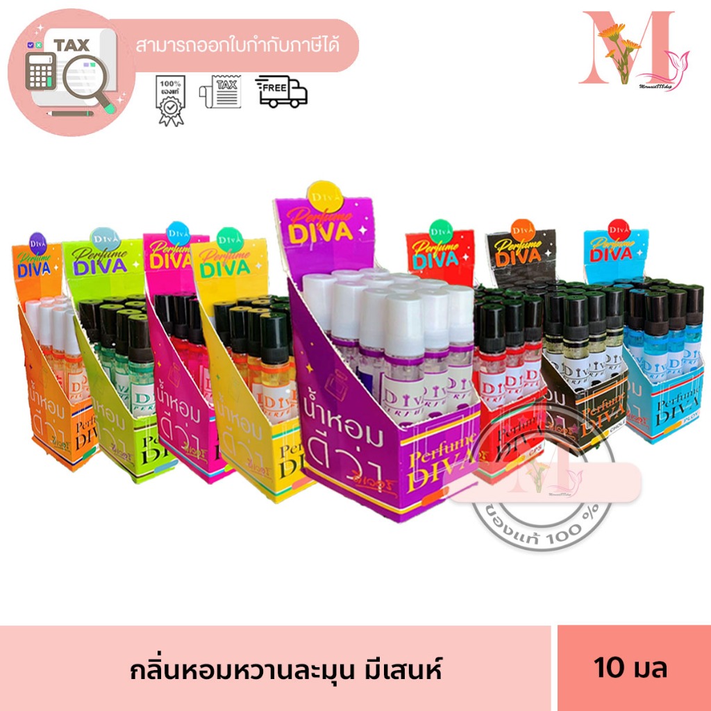 น้ำหอม ดีว่า Diva Perfume ขนาด 10 ml หอมติดทนนาน