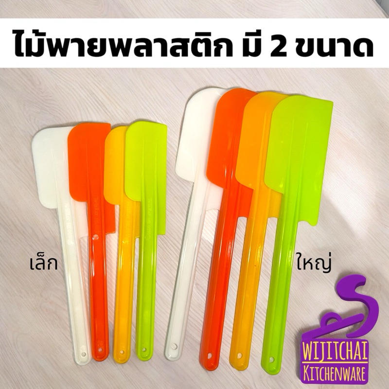 พายพลาสติก ไม้พาย พลาสติก หลากสี Twin ray (เล็ก / ใหญ่กว้าง)
