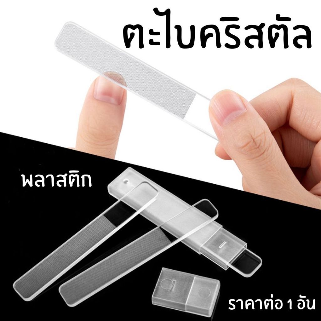 ตะไบ ตะไบขัดเล็บ นาโน ตะไบเล็บแก้วคริสตัล สไตล์เกาหลี พลาสติก แข็งแรง ใส แวววาว ดูแลเล็บ ใช้สะดวก อุปกรณ์ทำเล็บ SP