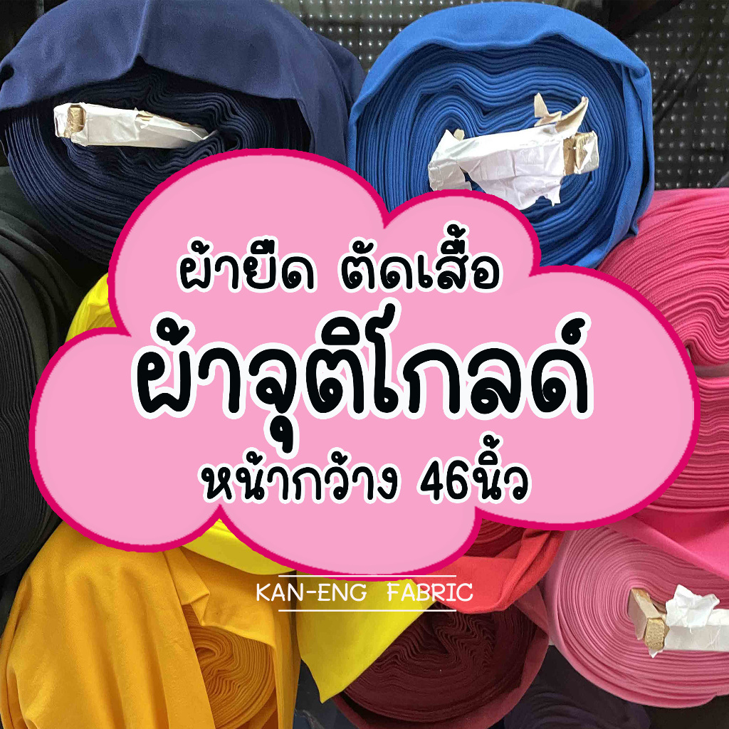 ผ้ายืด เสื้อโปโล ผ้าจุติโกลด์(ผ้าบ่วง) กว้าง46นิ้ว(ขายเป็นเมตร)