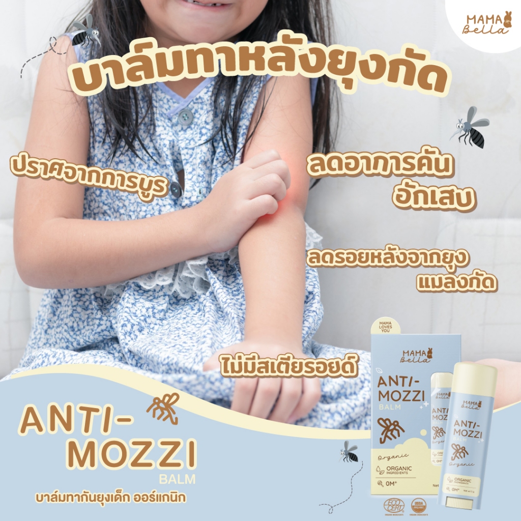 บาล์มทาหลังยุงกัดมามาเบลล่า Mamabella Anti-Mozzi Balm มามาเบลล่า