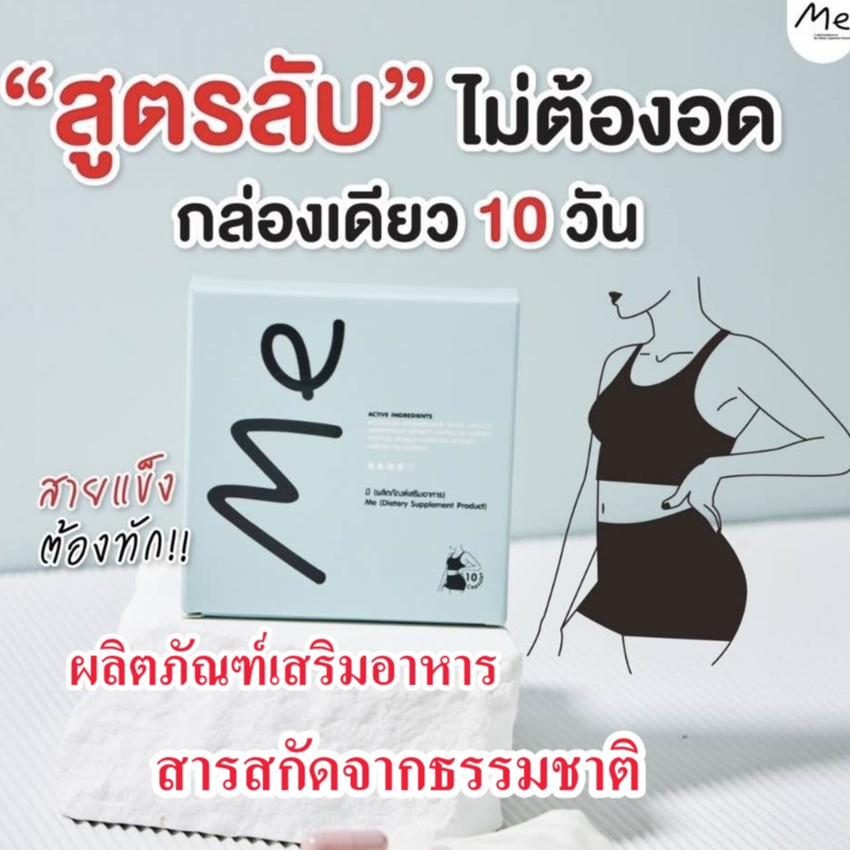 【จัดส่งฟรี-1กล่อง】 Me คุมหิว อิ่มนาน เร่งเผาผลาญ ลงไว ลด 1 กล่อง มี 10 เม็ด พร้อมส่ง อาหารเสริม(Me)ลงไว2-5โล10วัน