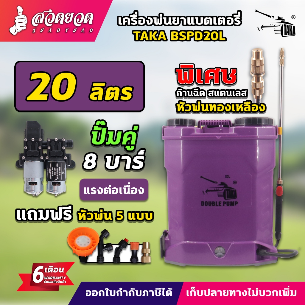 TAKA BSPD20L เครื่องพ่นยาแบตเตอรี่ 20ลิตร (ปั๊มคู่) พ่นแรงไกลกว่าเดิม 2เท่า ของแท้ 8 บาร์ ถังพ่นยา ส