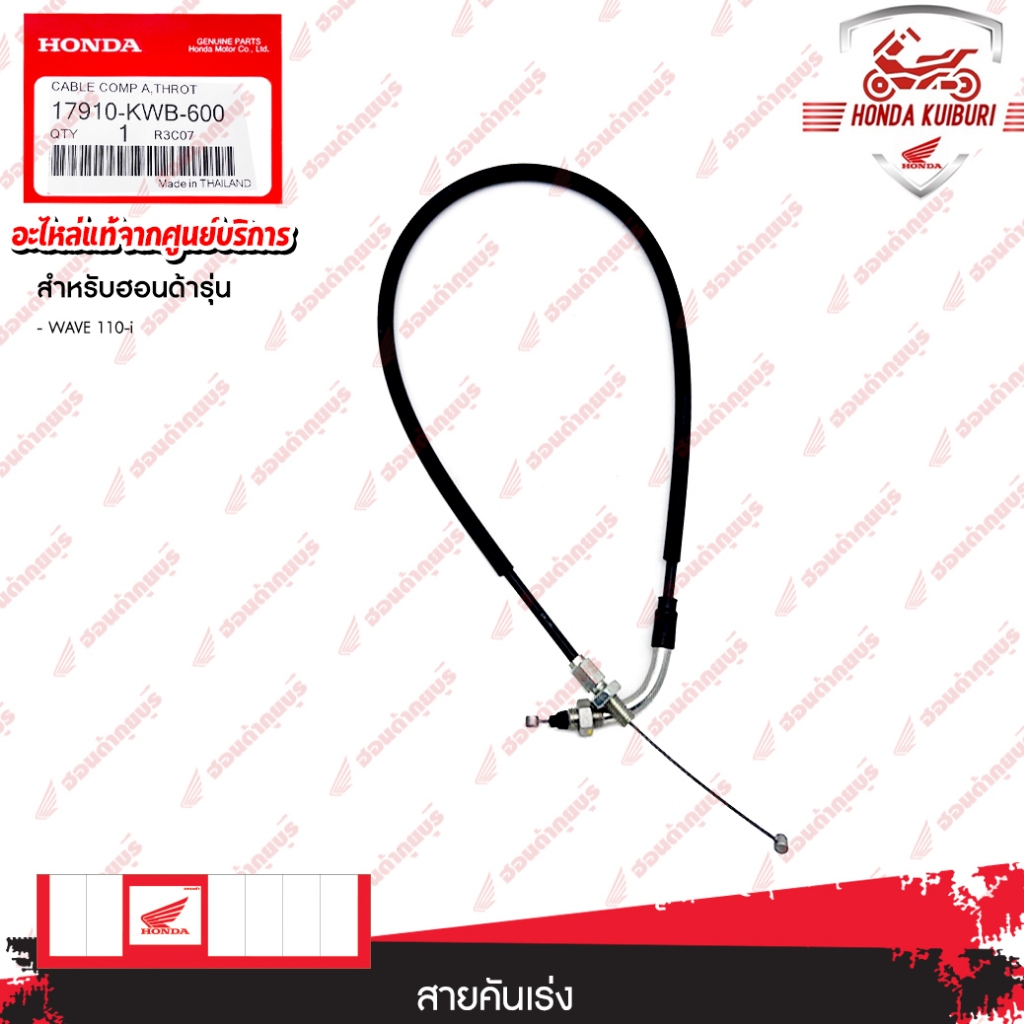 17910KWB600  สายคันเร่ง A  CZ-i 2009