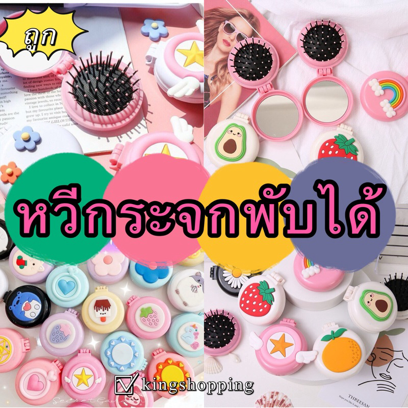 kingshopping A100(ร้านไทย) หวีกระจกพับได้แบบพกพาลายการ์ตูนน่ารักๆ (35ลาย คละลาย) (ของชำร่วย-ขวัญ แต่งหน้า)