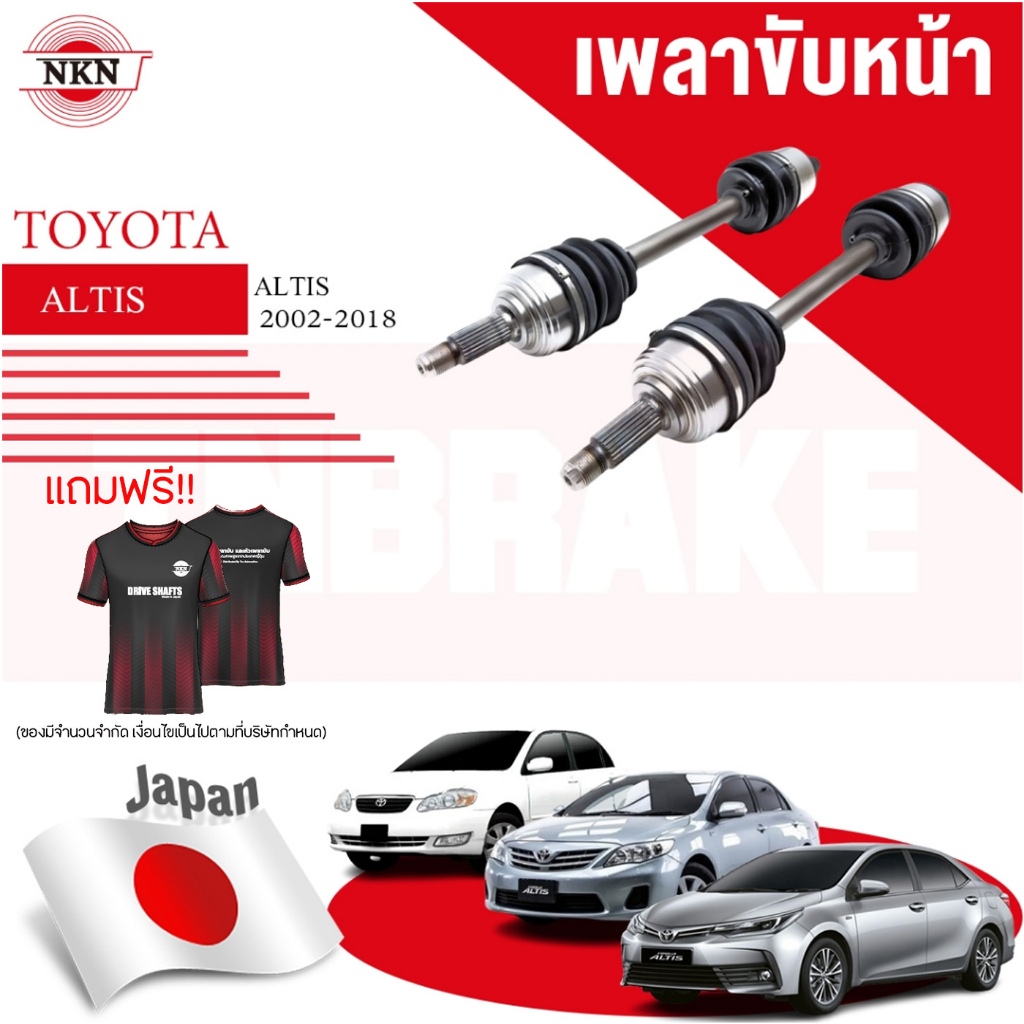 NKN เพลาขับทั้งเส้น TOYOTA ALTIS ปี 2002-ON MT/AT  โตโยต้า อัลติส เพลาขับซ้าย เพลาขับขวา  JAPAN