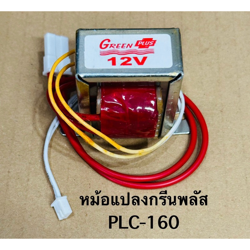 หม้อแปลง 12v สำหรับวงจรตู้น้ำหยอดเหรียญกรีนพลัส PLC-160