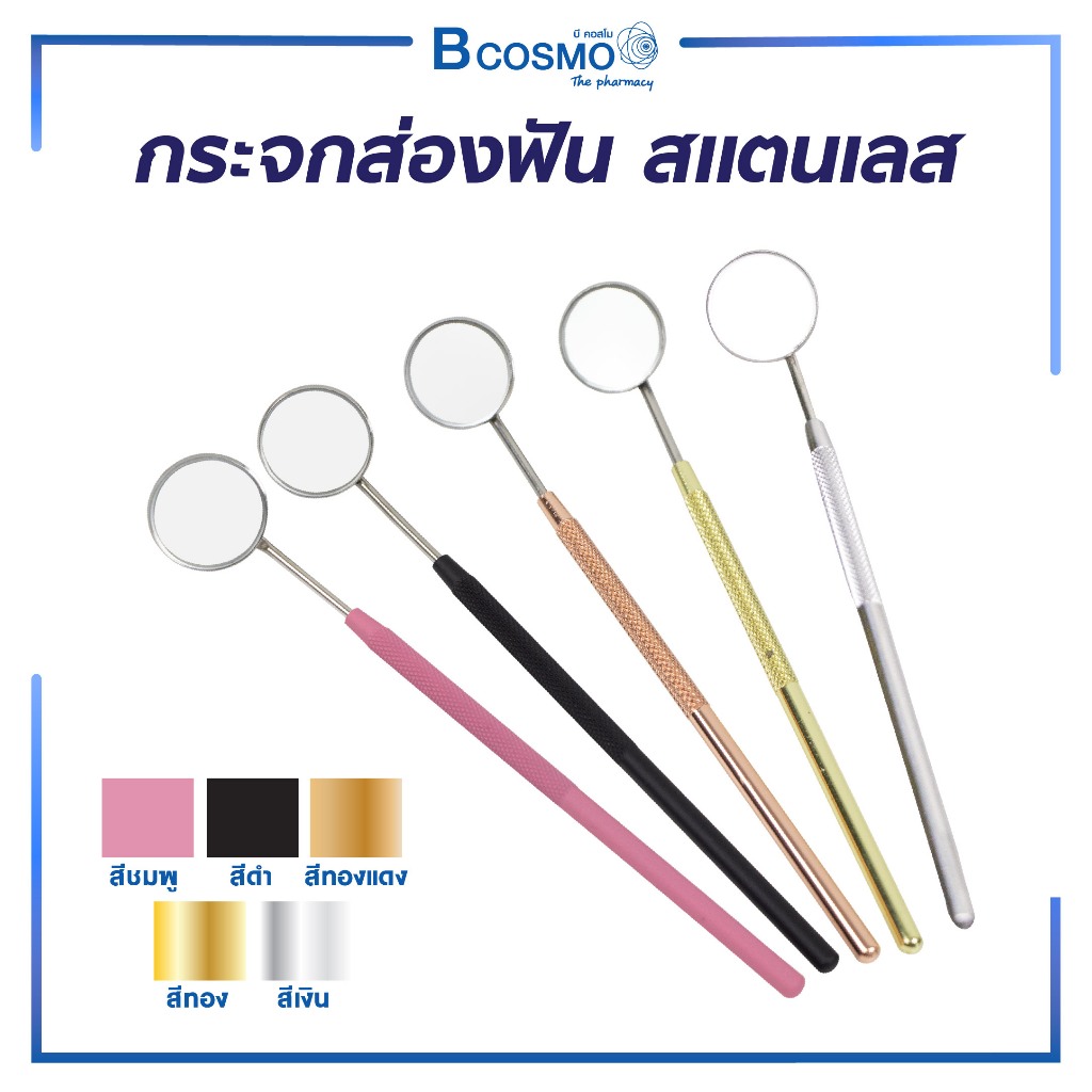 กระจกส่องฟัน สแตนเลส เครื่องมือทันตกรรม เครื่องมือส่องฟัน กระจกทันตกรรม
