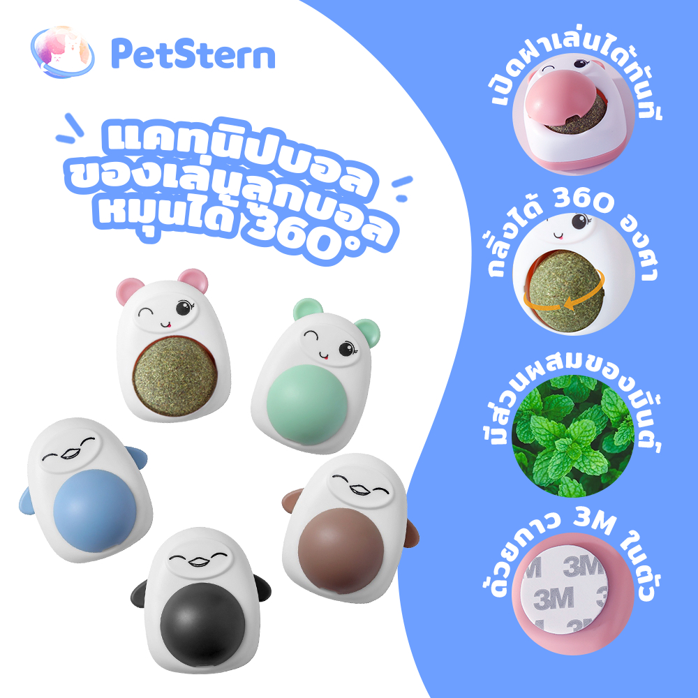 PetStern แคทนิปบอล ของเล่นลูกบอล หมุนได้ 360 องศา ลายการ์ตูนน่ารัก สําหรับสัตว์เลี้ยง แมว