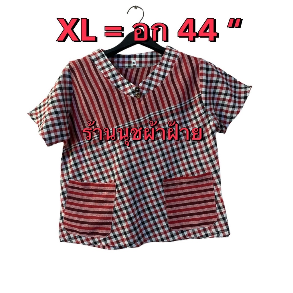 เอาใจคนอก44“ (XL ) เสื้อผ้าขาวม้าเนื้อดีเข้ารูปผ้าฝ้ายใส่สบาย สีไม่ตกไม่หด