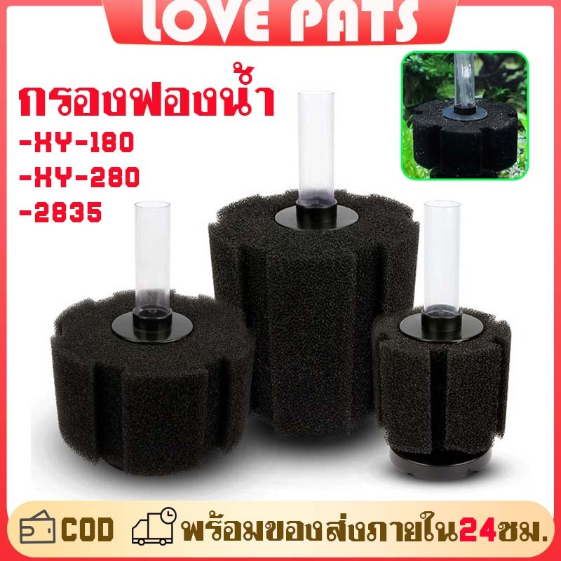 กรองฟองน้ำตู้ปลา กรองฟองน้ำ รุ่นxy-180 xy-280 ใช้ต่อกับปั๊มลม ดักจับตะกอน ลดกลิ่น ให้น้ำใส ไม่ต้องเปลี่ยนน้ำบ่อยๆ