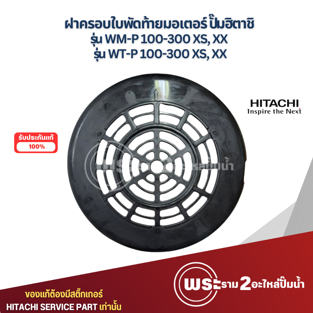 ฝาครอบใบพัดท้ายมอเตอร์ ปั๊มฮิตาชิ รุ่น WT-P,WM-P 100-300 XS,XX แท้ สินค้าสามารถออกใบกำกับภาษีได้