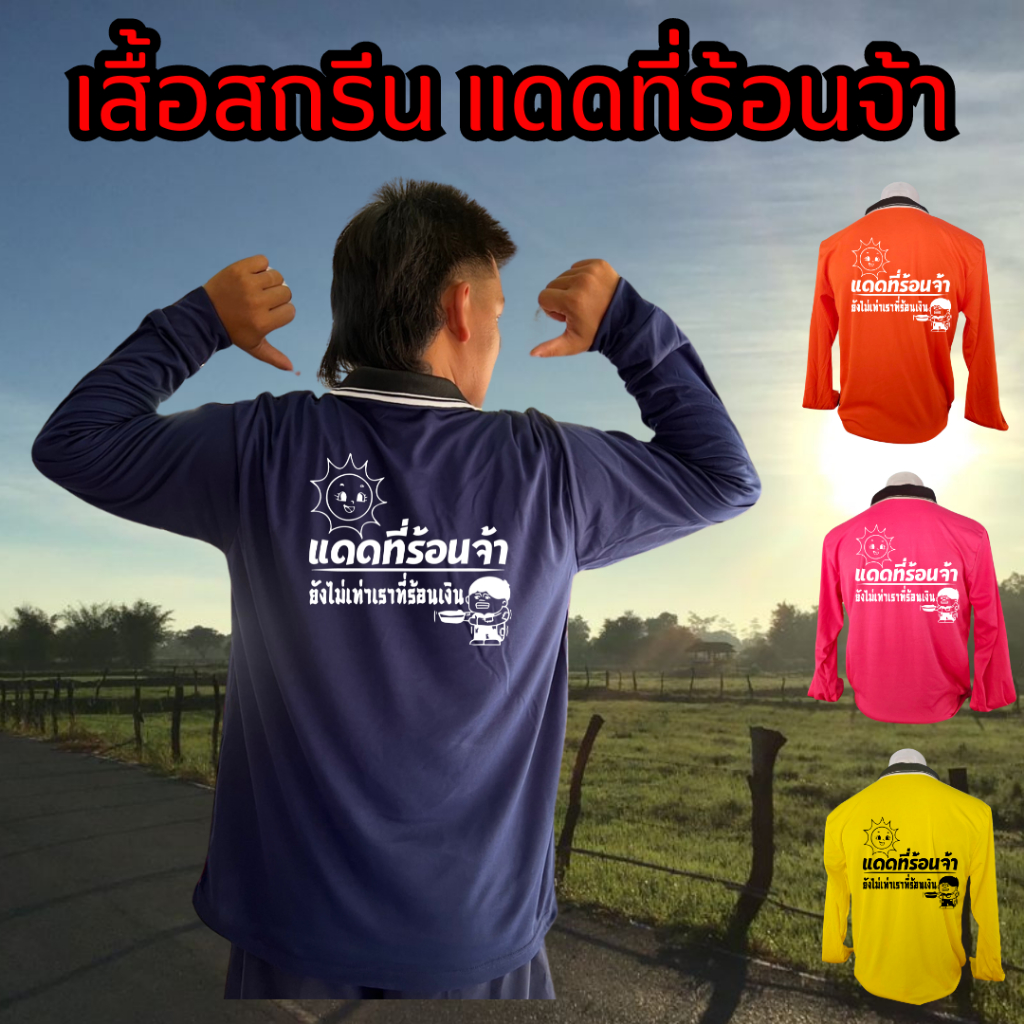 เสื้อสกรีนคำ แสงแดดที่จ้า ยังไม่เท่าเราที่ร้อนเงิน