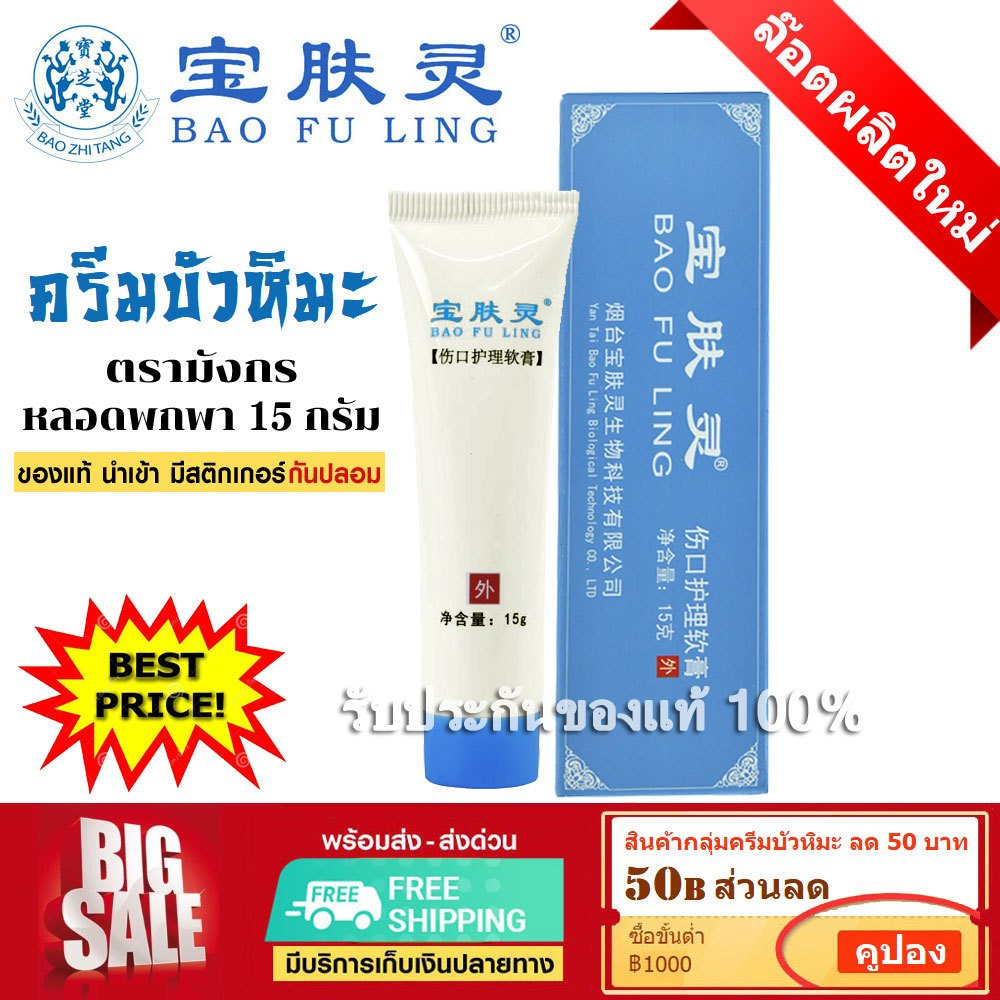 ล็อตใหม่ล่าสุด ครีมบัวหิมะ เป่าฟูหลิง 15 กรัม แบบหลอดพกพา ตรามังกร BaoFuLing ราคาคุ้มค่า (แท้ 100%)