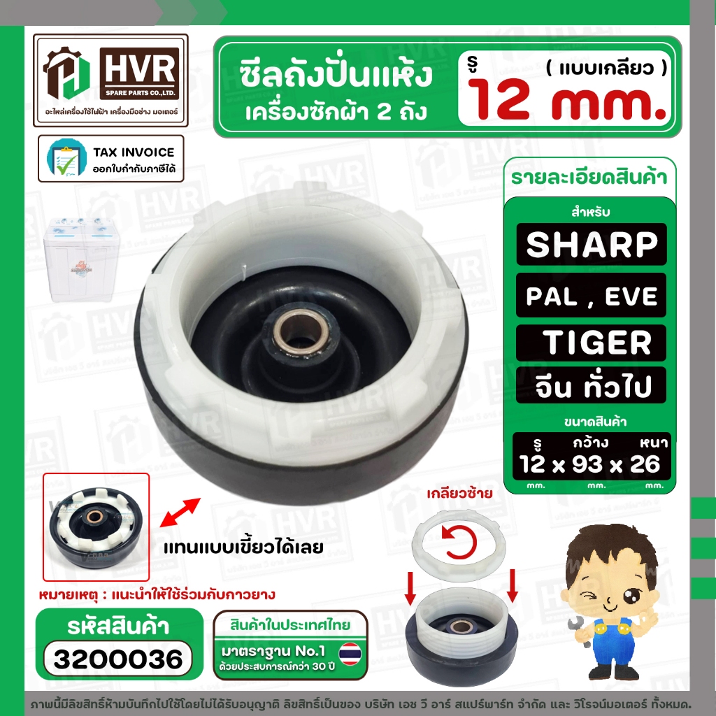 ซีลถังปั่นแห้งเครื่องซักผ้า จีน ทั่วไป  ( รูใน 12 mm  x กว้าง 93 mm. หนา 26 mm. แบบเกลียว ) (ใช้ได้หลายรุ่น ) #3200045