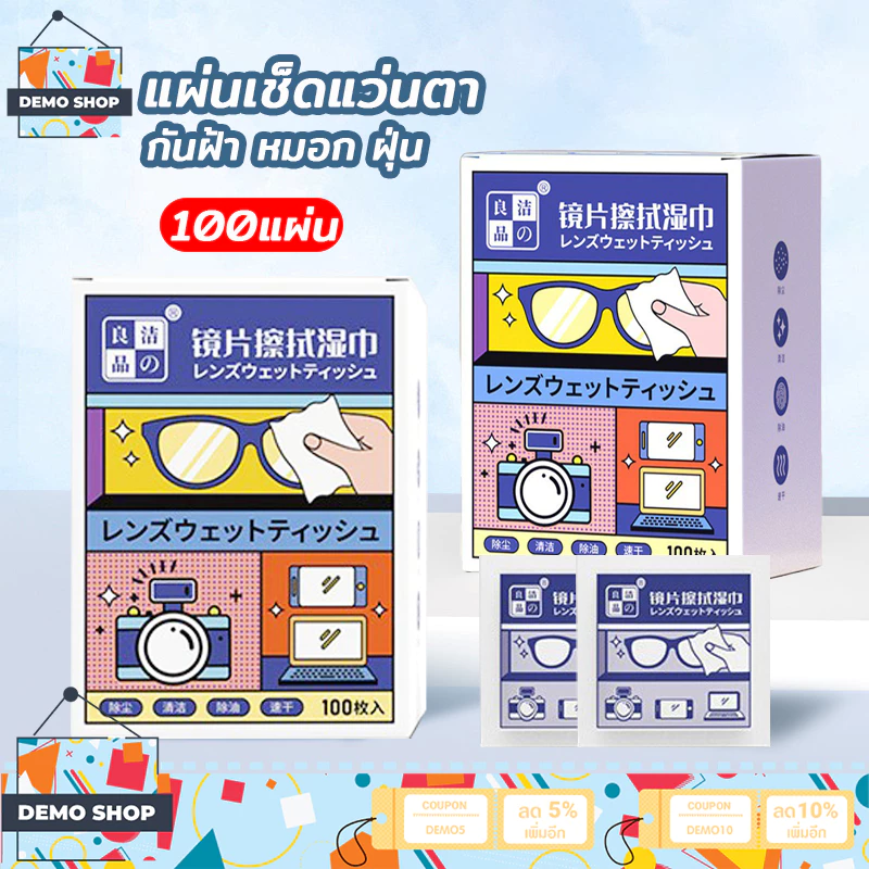 แผ่นเช็ดแว่นตา 100แผ่น กันฝ้า ผ้าเช็ดแว่น ผ้าเช็ดแว่นตา ช็ดกระจก ที่เช็ดโทรศัพท์ แห้งเร็ว ไม่ทิ้งคราบหรือฝุ่น