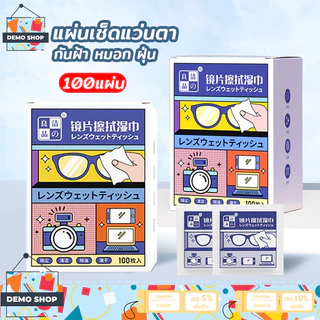 แผ่นเช็ดแว่นตา 100แผ่น กันฝ้า ผ้าเช็ดแว่น ผ้าเช็ดแว่นตา ช็ดกระจก ที่เช็ดโทรศัพท์ แห้งเร็ว ไม่ทิ้งคราบหรือฝุ่น