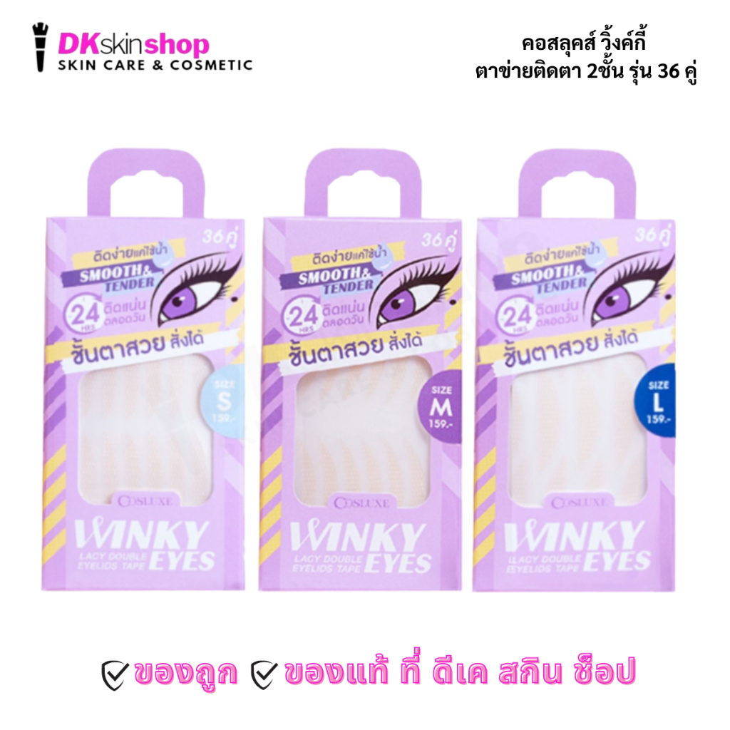 คอสลุคส์ วิ้งค์กี้ อายส์ ตาข่ายติดตา 2 ชั้น (ปริมาณบรรจุ 36 คู่) Cosluxe Winky Eyes Lacy Double Eyelids Tape (มี 3 ไซซ์)