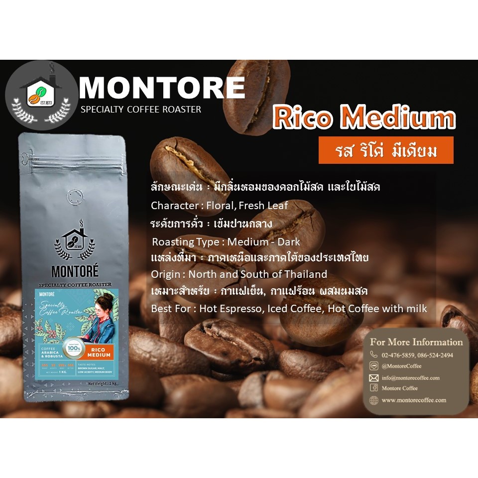 กาแฟมอนโตเร่ Rico Medium ถุง 1 kg.