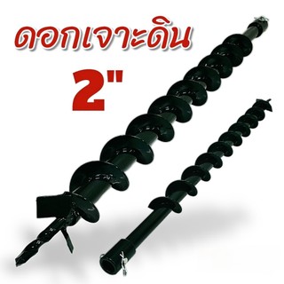 ดอกเจาะดิน ขนาด 2 นิ้ว ดอกเจาะสำหรับเครื่องเจาะดิน (01-1850)