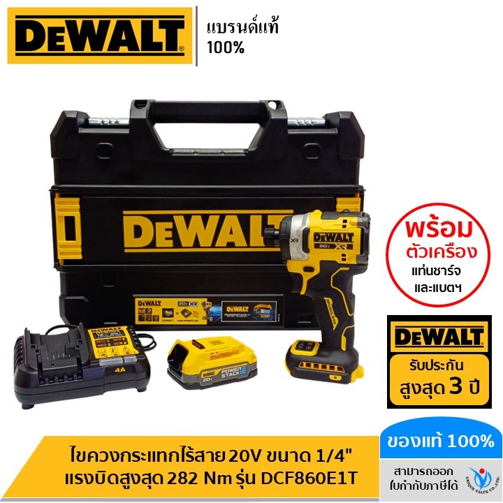 DEWALT รุ่น DCF860E1T ไขควงกระแทกไร้สาย 20V (PowerStack1.7Ahx1) 282 Nm รับประกันศูนย์ 3 ปี