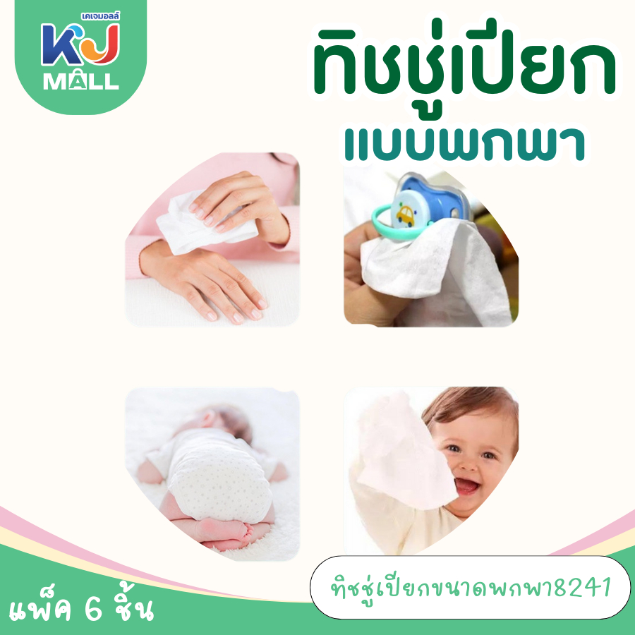 ทิชชู่เปียกขนาดพกพา ทิชชู่เปียกเด็ก ทิชชู่เปียกทำความสะอาด ขนาดพกพา สำหรับเด็กและผู้ใหญ่ (1ห่อมี6ชิ้น) - รูปที่ 4