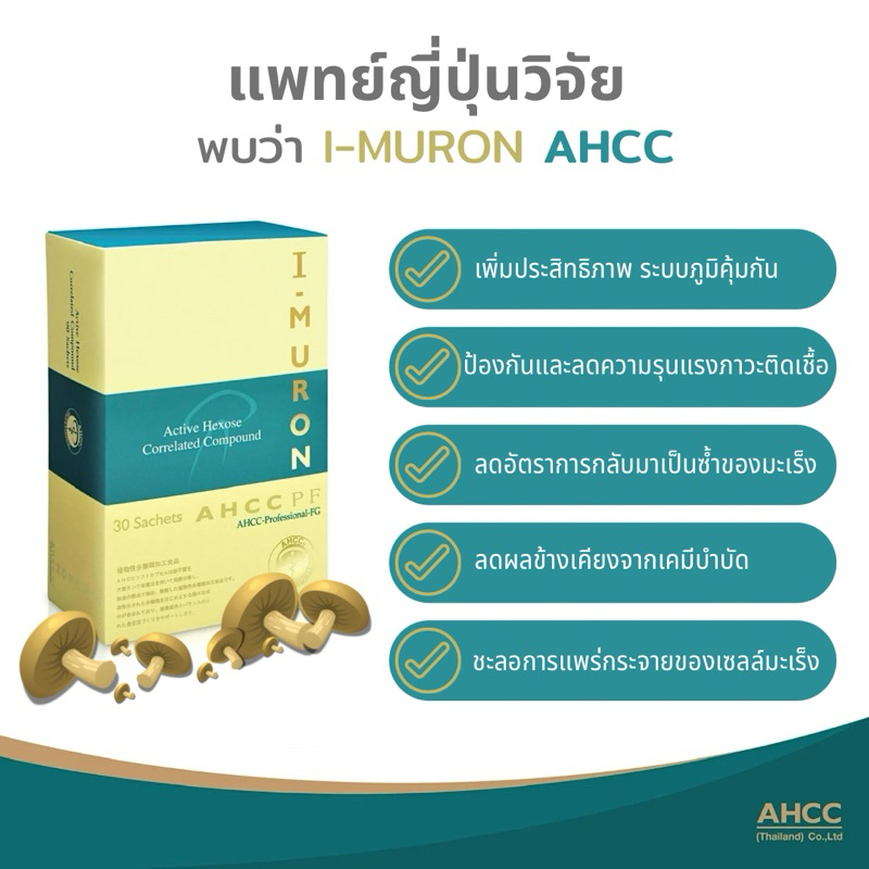 🔥ส่งฟรี🔥I-MURON AHCC Microcapsule Powder บรรจุ 30 ซอง สารสกัดจากเห็ด เสริมภูมิต้านทาน