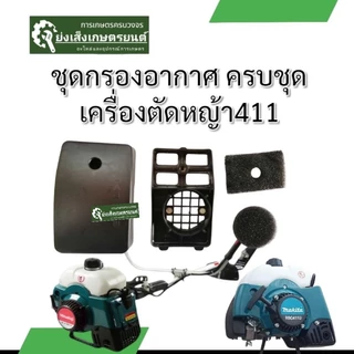 ชุดกรองอากาศ​เครื่องตัดหญ้า411​ กรองอากาศเครื่องตัดหญ้า​2จังหวะ​ ไส้กรองอากาศเครื่องตัดหญ้า