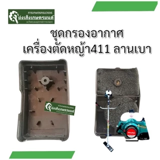 ชุดกรองอากาศ​เครื่องตัดหญ้า411​ กรองอากาศเครื่องตัดหญ้า​2จังหวะ​ ไส้กรองอากาศเครื่องตัดหญ้า