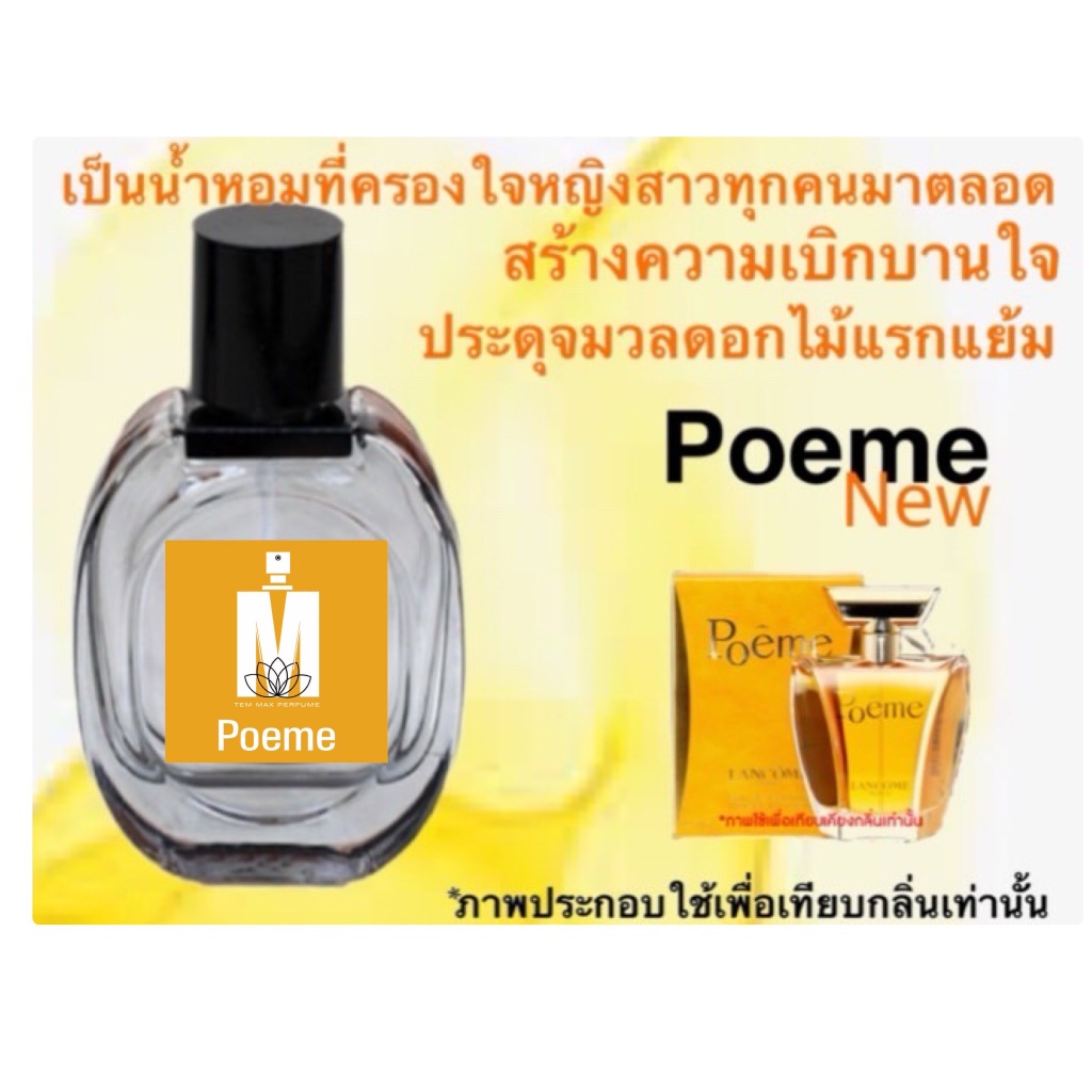 น้ำหอมกลิ่น โพเอ็ม New หอมติดทนนาน หอมจนต้องทัก (ปริมาณ 30 ML.)