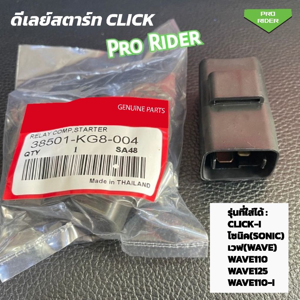 ดีเลย์สตาร์ท Honda Click คลิก(CLICK) , CLICK-I , โซนิค(SONIC) , เวฟ(WAVE) , WAVE110 , WAVE125 , WAVE110-I