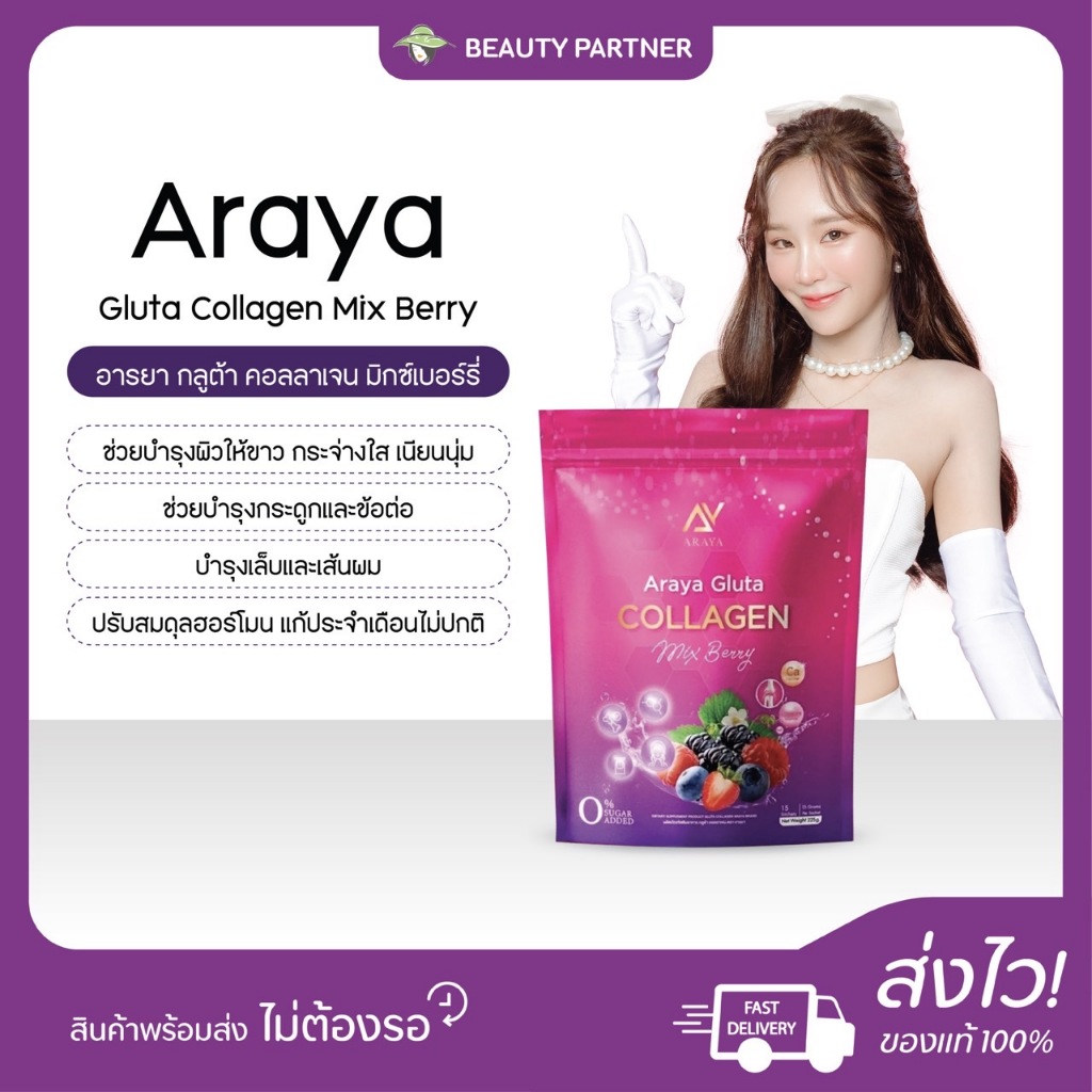 Araya Gluta Collagen Mix Berry อารยา กลูต้า คอลลาเจน มิกซ์เบอร์รี่ [15 ซอง] [1 ห่อ] อารยา คอลลาเจน กระดูก น้ำชงกลูต้า